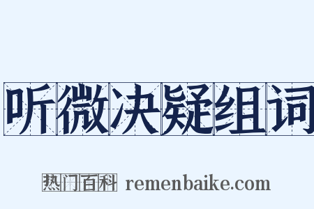 听微决疑组词是什么意思的图片